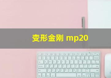 变形金刚 mp20